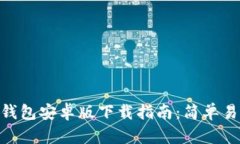 Copay比特币钱包安卓版下载指南：简单易懂的步骤