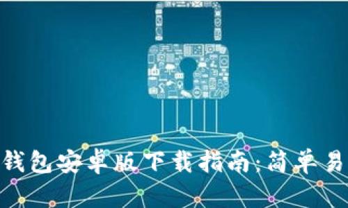 Copay比特币钱包安卓版下载指南：简单易懂的步骤指引