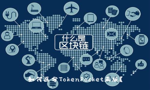 如何区分TokenPocket正版？