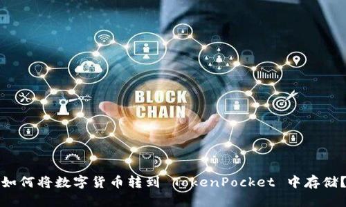如何将数字货币转到 TokenPocket 中存储?