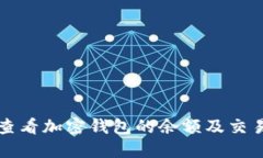 如何查看加密钱包的余额及交易记录