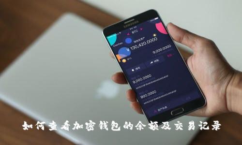 如何查看加密钱包的余额及交易记录