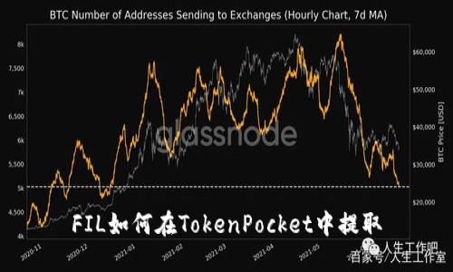 FIL如何在TokenPocket中提取