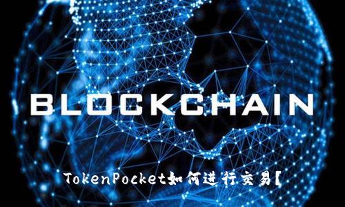 TokenPocket如何进行交易?