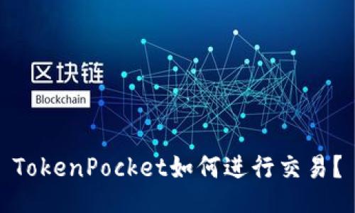 TokenPocket如何进行交易?