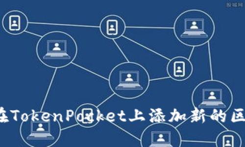 如何在TokenPocket上添加新的区块链?