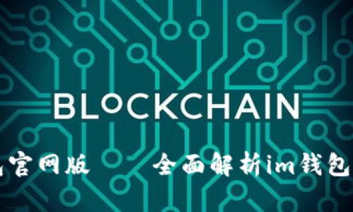 最新im钱包官网版——全面解析im钱包的最新版本