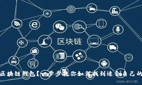 在哪里下载区块链钱包?一步步教你如何找到适合自己的区块链钱包