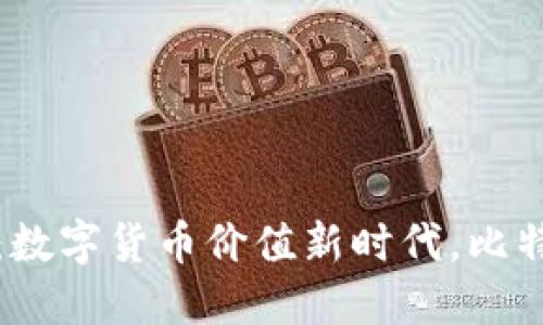 比特派官网：数字货币价值新时代，比特币最新动态