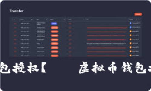 strong如何查询虚拟币钱包授权?——虚拟币钱包授权查询官网指南/strong