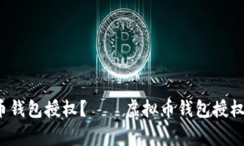 strong如何查询虚拟币钱包授权?——虚拟币钱包授权查询官网指南/strong
