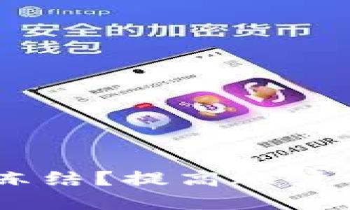 虚拟钱包如何避免被冻结?提高账户安全,遵守规定是关键!