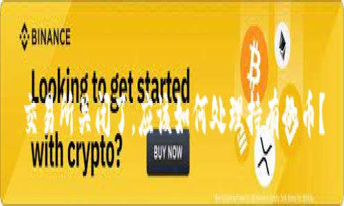交易所关闭了,应该如何处理持有的币?