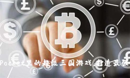 探究TokenPocket里的超级三国游戏,打造最强国家的秘诀
