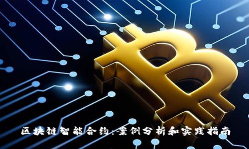 区块链智能合约:案例分析和实践指南