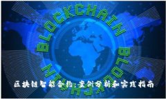 区块链智能合约：案例分析和实践指南