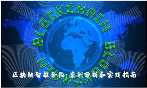 区块链智能合约:案例分析和实践指南