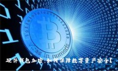 硬件钱包加密：如何保障数字资产安全？