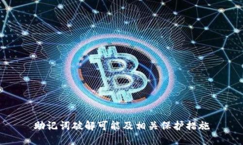 助记词破解可能及相关保护措施