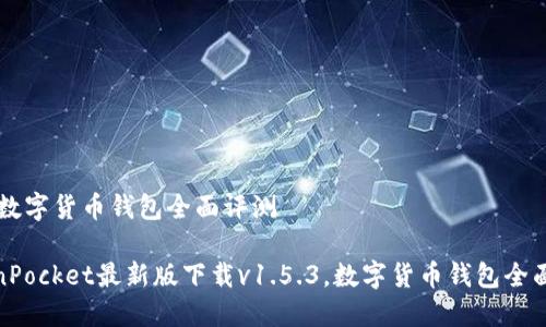 .5.3,数字货币钱包全面评测
TokenPocket最新版下载v1.5.3,数字货币钱包全面评测