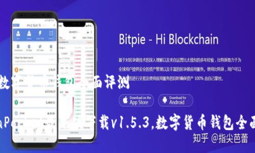 .5.3,数字货币钱包全面评测
TokenPocket最新版下载v1.5.3,数字货币钱包全面评测