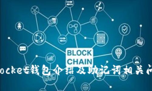 TokenPocket钱包介绍及助记词相关问题解答