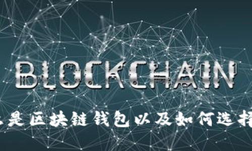 区块链钱包:什么是区块链钱包以及如何选择适合自己的钱包