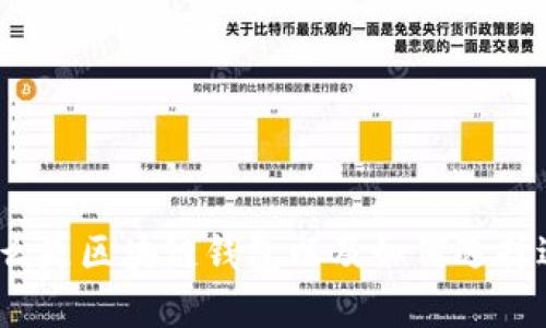 区块链钱包:什么是区块链钱包以及如何选择适合自己的钱包