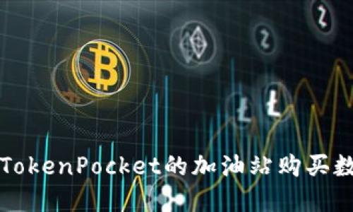 如何在TokenPocket的加油站购买数字资产