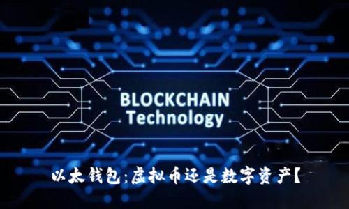 以太钱包:虚拟币还是数字资产?