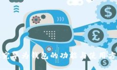 探究华为钱包的功能与使用方法