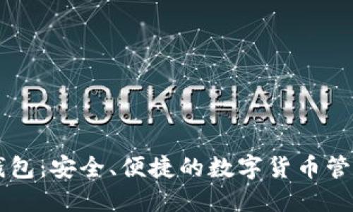 TP云钱包:安全、便捷的数字货币管理平台