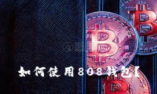 如何使用808钱包?