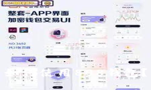 如何使用808钱包?