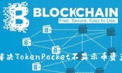 如何解决TokenPocket不显示币资产问题