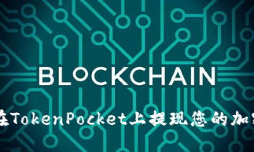 如何在TokenPocket上提现您的加密货币