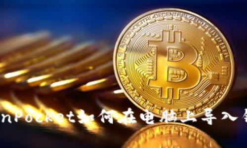 TokenPocket如何在电脑上导入钱包?