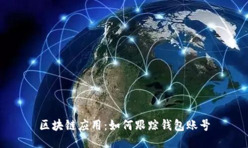 区块链应用:如何跟踪钱包账号