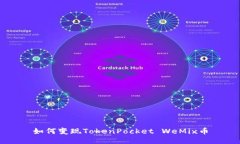 如何变现TokenPocket WeMix币