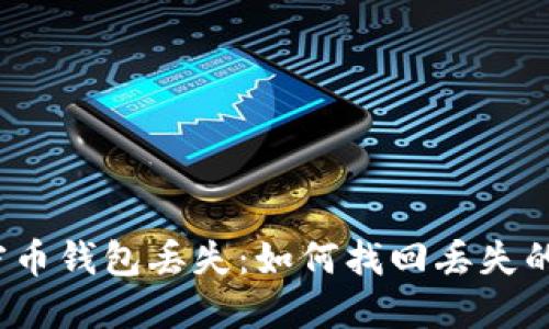 加密币钱包丢失:如何找回丢失的币?