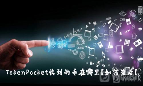 TokenPocket收到的币在哪里?如何查看?