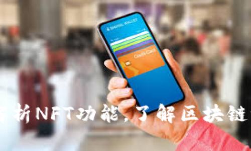 TokenPocket:全面解析NFT功能,了解区块链世界中数字资产交易