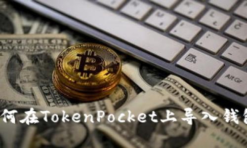 如何在TokenPocket上导入钱包?