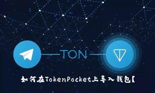 如何在TokenPocket上导入钱包?