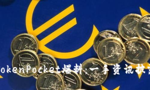 TokenPocket爆料:一手资讯披露