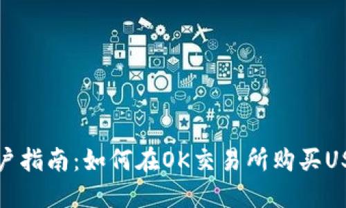 用户指南:如何在OK交易所购买USDT