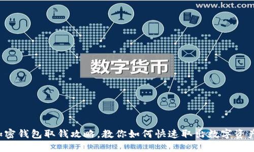 加密钱包取钱攻略,教你如何快速取出数字资产!