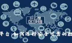 区块链10大正规平台：如何选择安全可靠的数字货