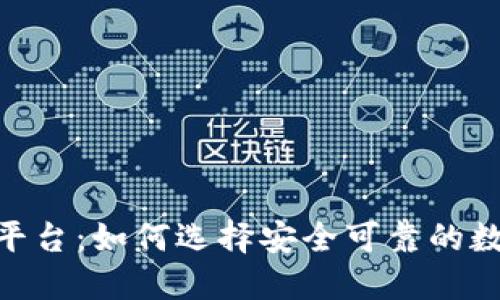 区块链10大正规平台:如何选择安全可靠的数字货币交易平台?