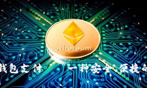 数字货币钱包支付——一种安全、便捷的支付方式